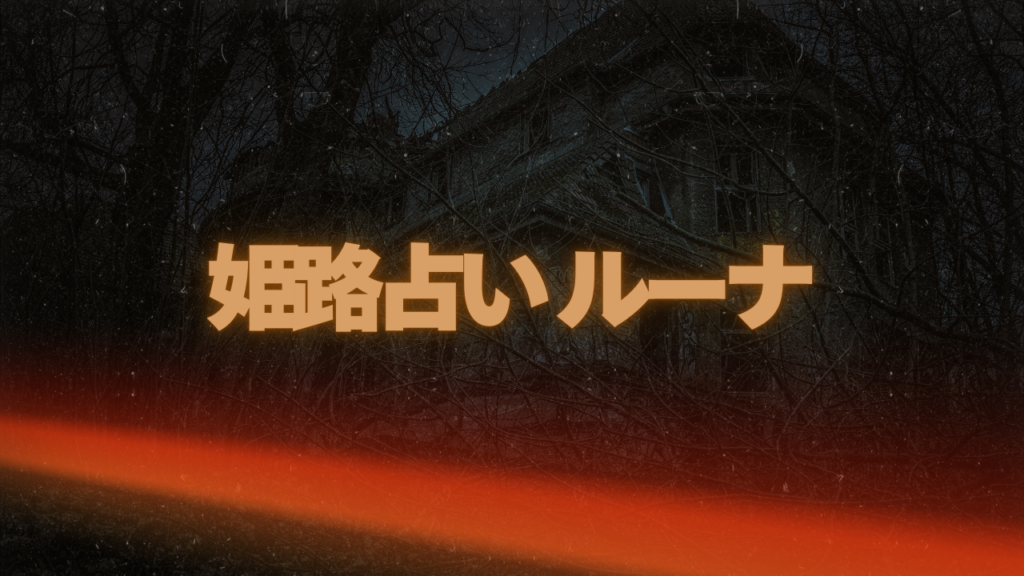 姫路付近当たると噂の占い『姫路占い ルーナ』