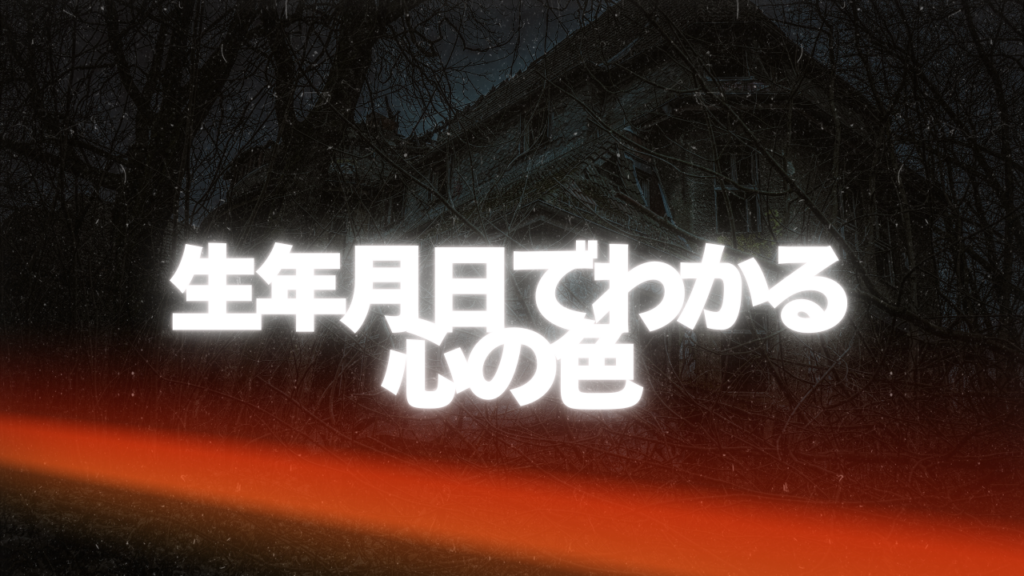 宇都宮付近当たると噂の占い『生年月日でわかる心の色』