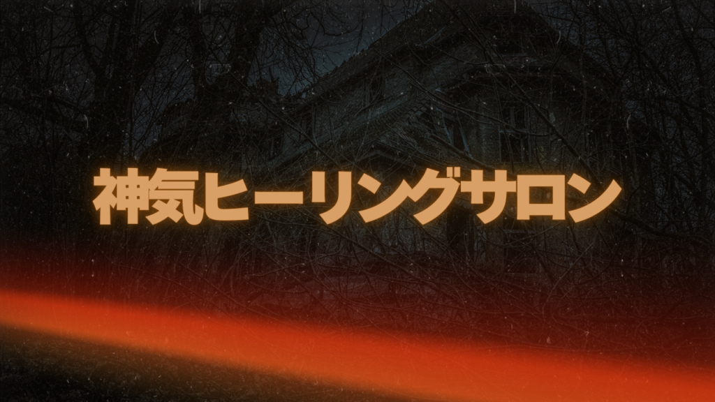 久留米付近当たると噂の占い『神気ヒーリングサロン』