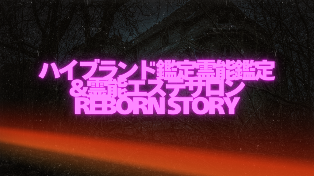 熊本付近当たると噂の占い『ハイブランド鑑定霊能鑑定&霊能エステサロン Reborn story』