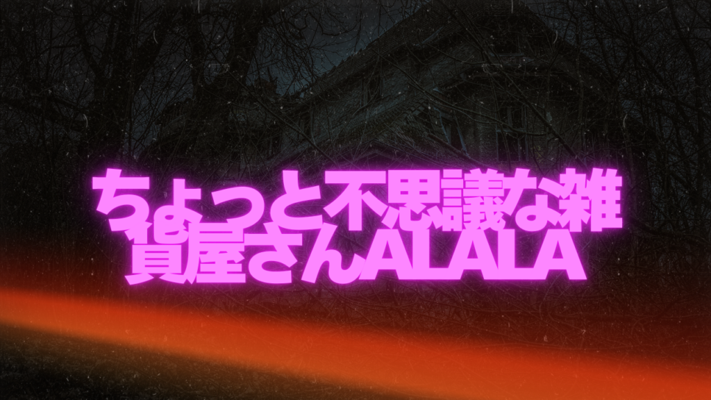 鹿児島付近当たると噂の占い『ちょっと不思議な雑貨屋さんALALA』