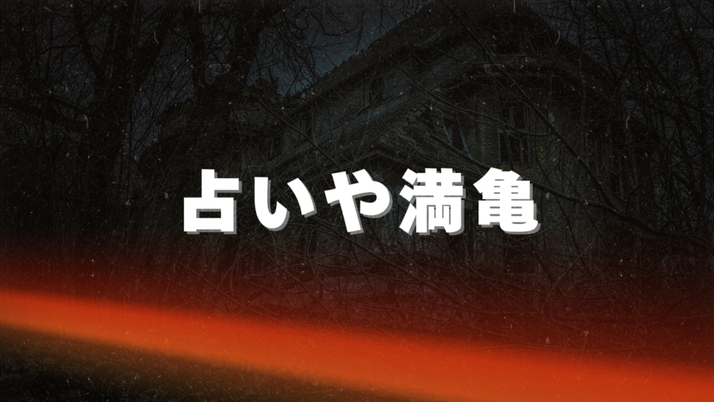 札幌付近当たると噂の占い『占いや満亀』