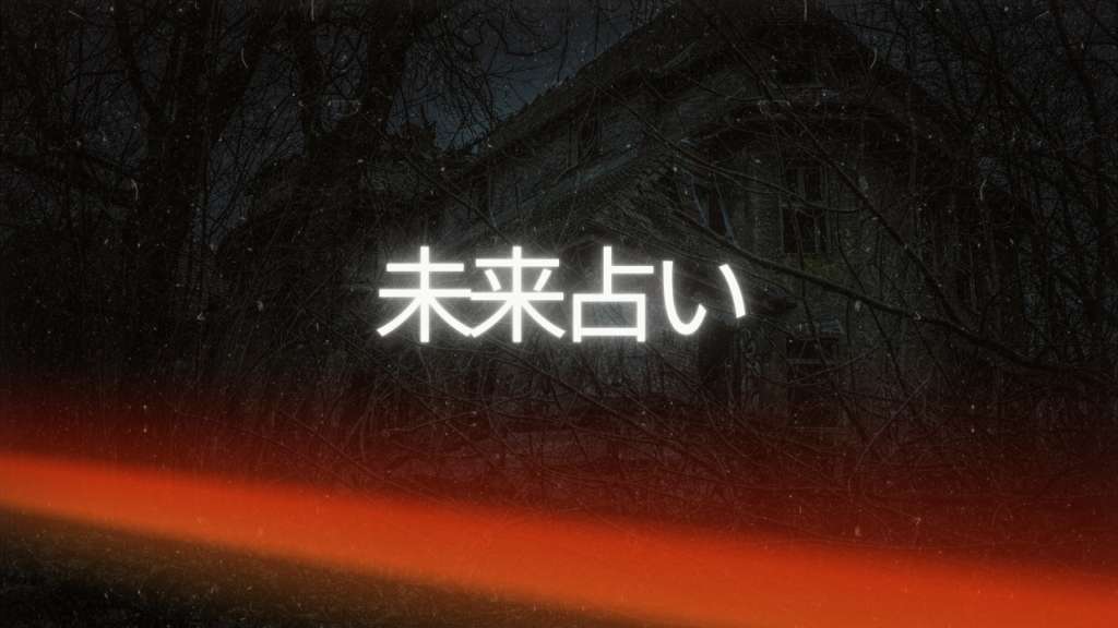 京都付近当たると噂の占い『未来占い』