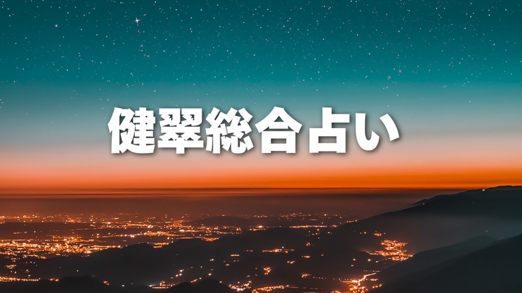 久留米付近当たると噂の占い『健翠総合占い』