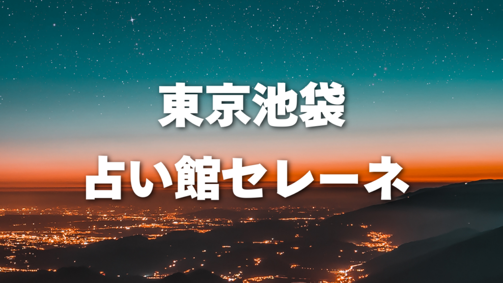 池袋付近当たると噂の占い『東京池袋占い館セレーネ』