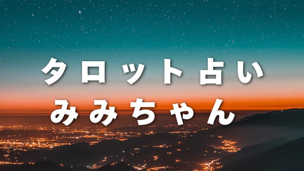 岡山付近当たると噂の占い『タロット占いみみちゃん』