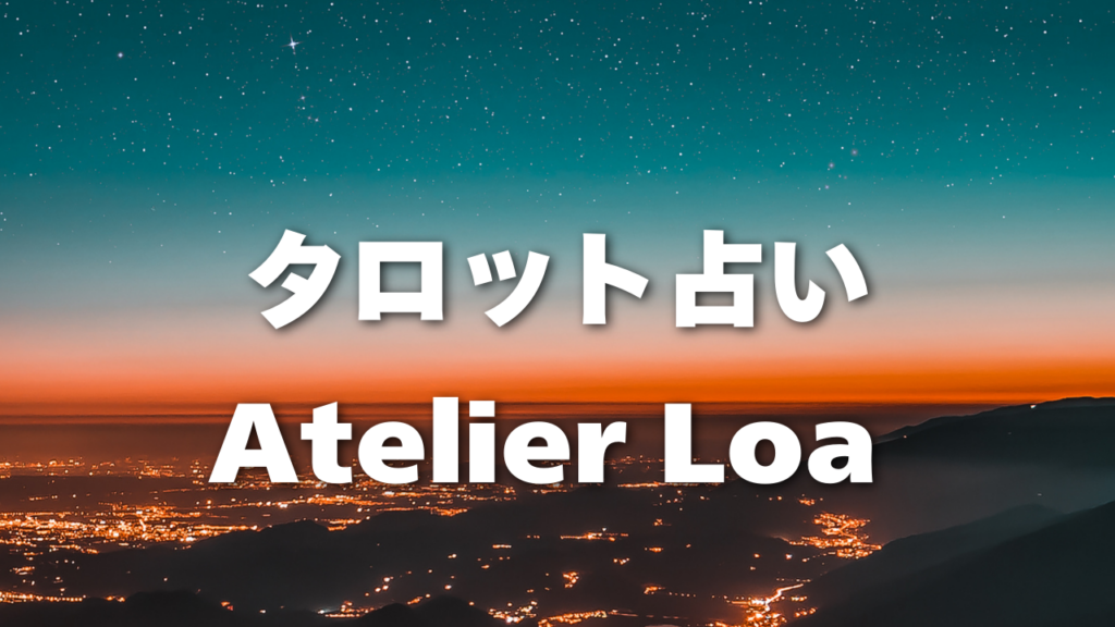 広島付近当たると噂の占い『タロット占いAtelier Loa』