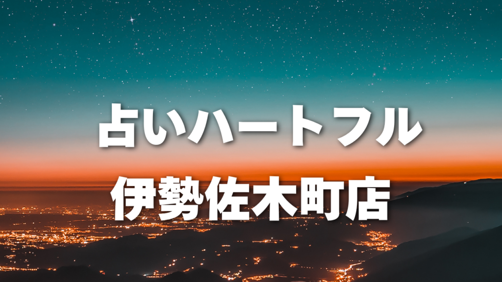 横浜付近当たると噂の占い『占いハートフル伊勢佐木町店』