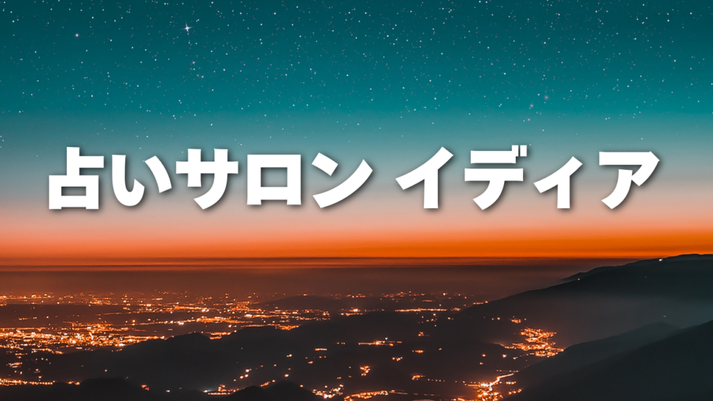 梅田付近当たると噂の占い『占いサロン イディア』