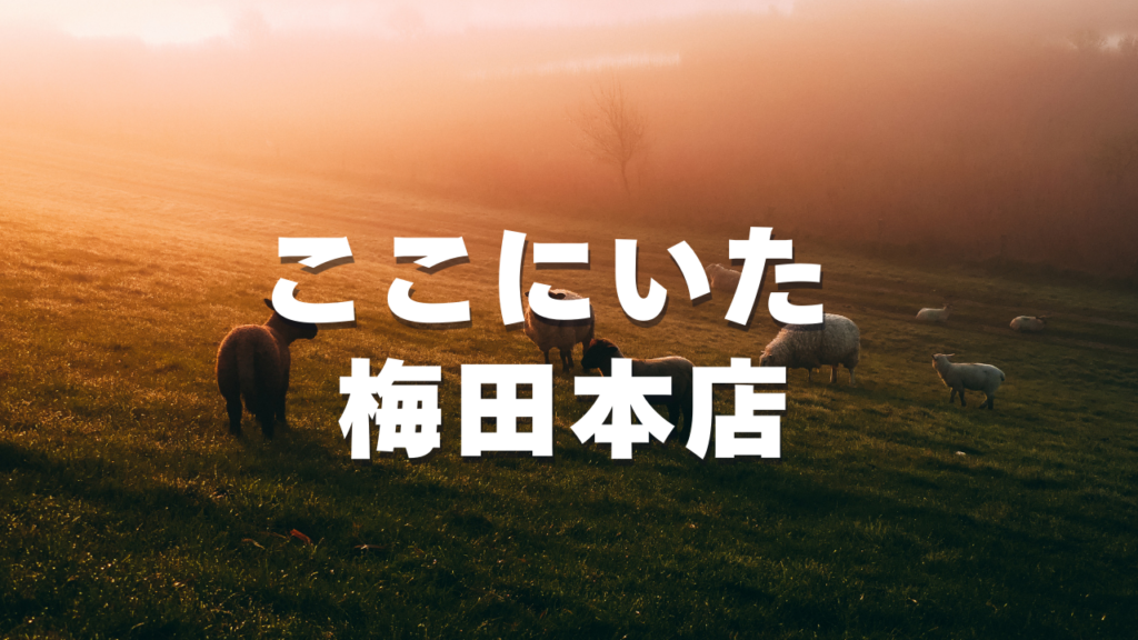 梅田付近当たると噂の占い『ここにいた 梅田本店（大阪校）』