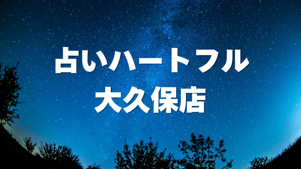 新宿付近当たると噂の占い『占いハートフル大久保店』